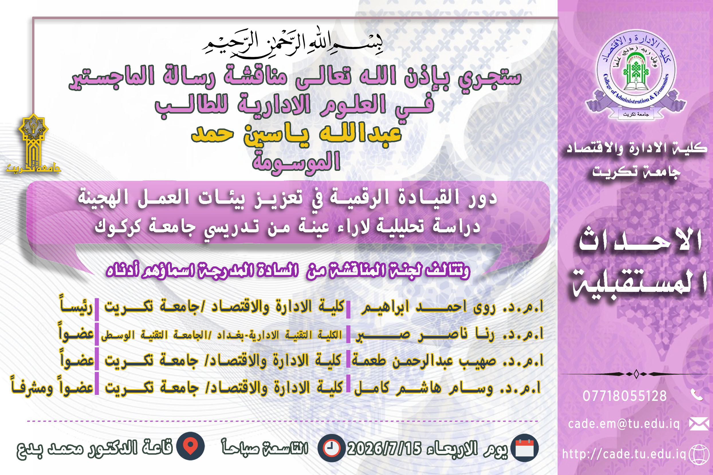 ستجري بإذن الله تعالـى مناقشة رسالة الماجستير فــي العلوم الادارية للطالــب عبدالله ياسين حمد 